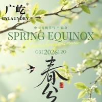 广屹愿与您一同沐春风、启新程，愿所有美好如期而至，万事顺遂， ...