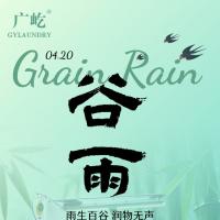 迎谷雨・纳生机，广屹砥砺奋进，共赴新篇